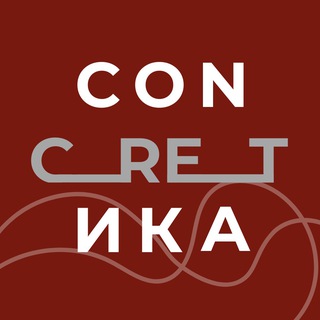Логотип @concretik - CONCRETИКА