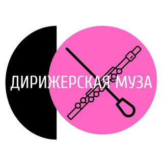 Логотип @conductorsmuse - Дирижерская муза