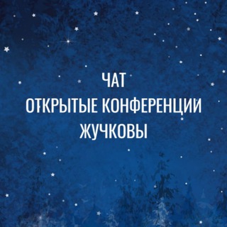Логотип @conf_money - Чат. Открытые конференции. Жучковы