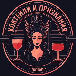 Логотип @confession_drinks - Коктейли и Признания