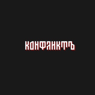 Логотип @conflict19_22 - Конфликт
