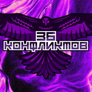 Логотип @conflicts36 - 36 КОНФЛИКТОВ ©