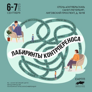 Логотип @confpsychoanalysis - Грани бессознательного: лабиринты контрпереноса