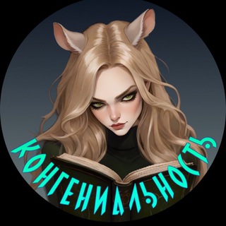 Логотип @congeniality_books - КонГениальность | Книги и Ai 18+