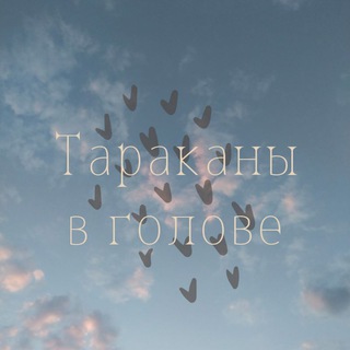 Логотип @congitoergosum - Тараканы в моей голове🪳