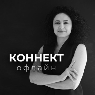 Логотип @connect_ofline - Канал