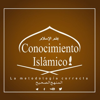 Логотип @conocimientoislamico - Conocimiento Islámico