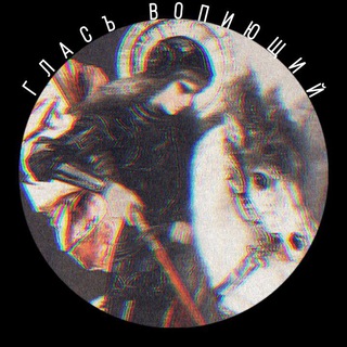 Логотип @conserrev - Гласъ Vопиющий
