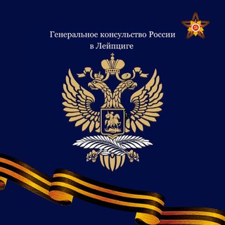 Логотип @consleipzig - Генконсульство России в Лейпциге / Generalkonsulat der Russischen Föderation in Leipzig