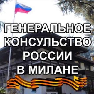 Логотип @consolato_russo_a_milano - ГК России в Милане