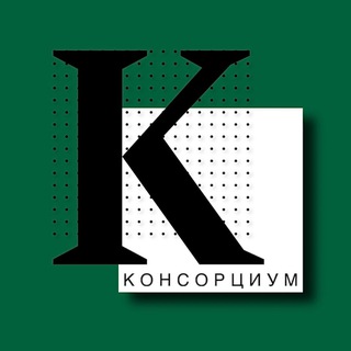 Логотип @consortiumjournal - Консорциум. Финансы.