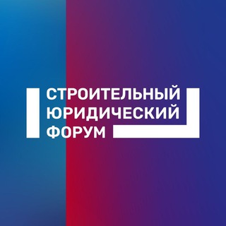 Логотип @constructionconf_ru - Строительный юридический форум
