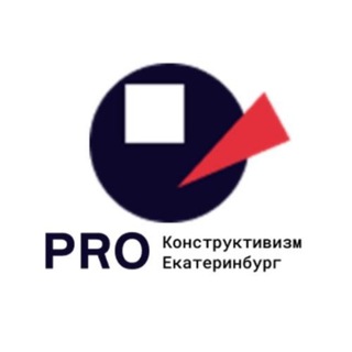 Логотип @constructivism - PRO Конструктивизм Екатеринбург