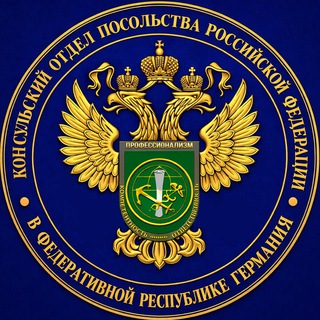 Логотип @consularinfo - Консульский отдел Посольства России в ФРГ