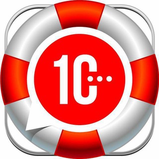 Логотип @consultation1c - 1С: Бесплатные консультации ️
