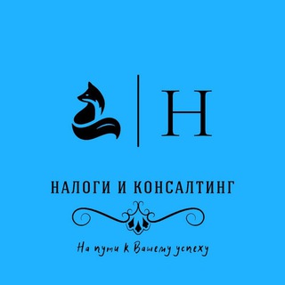 Логотип @consultingontaxes - Налоги и консалтинг