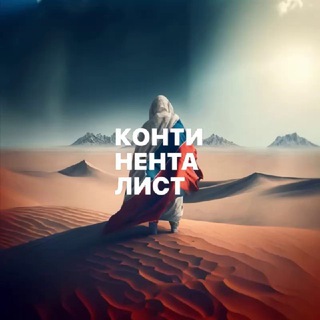 Логотип @cont_ws - Континенталист