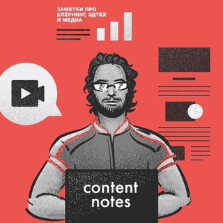 Логотип @content_notes - еЛёрнинг, ЭдТех и медиа