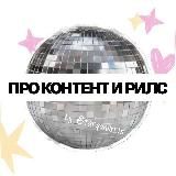 [про контент и рилс]
