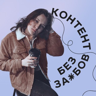 Логотип @contentbezzaebov - Вика • Контент без за😌бов