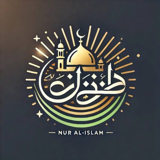 Логотип @contentislam - 𝑵𝒖𝒓 𝒂𝒍-𝑰𝒔𝒍𝒂𝒎