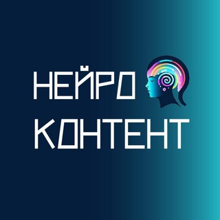 Логотип @contentneuro - Нейроконтент