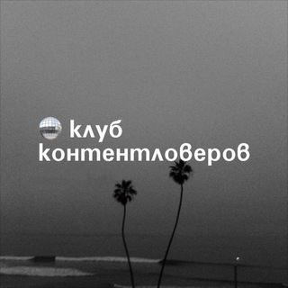 Логотип @contentwave - 🪩 клуб контентловеров