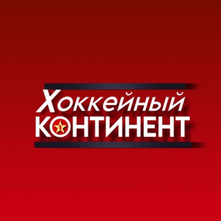 Логотип @continental_hockey - Хоккейный континент