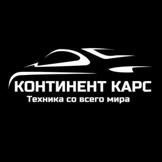 Логотип @continentcars - Континент Карс - Авто из Китая | Авто из Японии | Авто из Южной Кореи