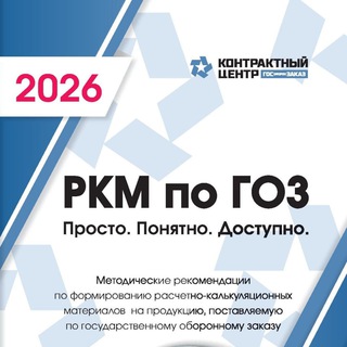 Логотип @contractcenter - Контрактный Центр️ ГОЗ | ГОСОБОРОНЗАКАЗ️