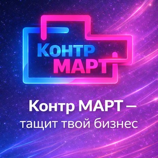 Логотип @contrmarketing - КонтрМАРТ 🎖
