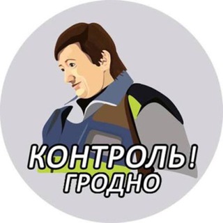 Логотип @control_grodno - Контроль Гродно