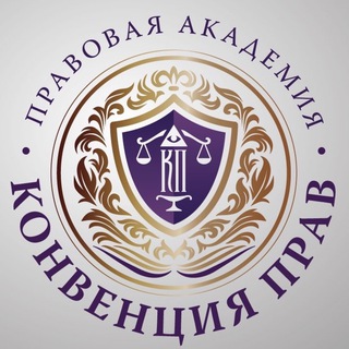 Логотип @convenciyaprav - Конвенция прав.