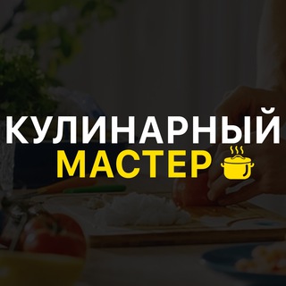 Логотип @cookingmastertg - Кулинарный Мастер