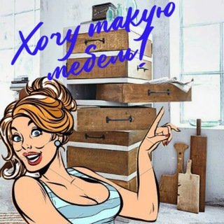 Логотип @cool_chenel - Хочу такую мебель!