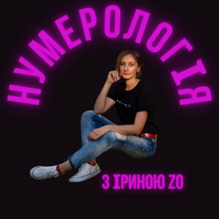 Логотип @cool_numerologia - Нумеролог Ірина Зозуля