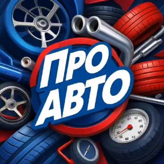 Логотип @coolautomaton - Про АВТО