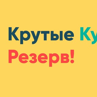Логотип @coolcourse30 - Крутые курсы (Резерв Новый)