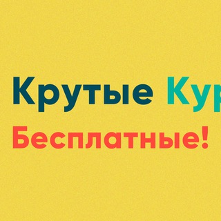 Логотип @coolcourse604 - Крутые Курсы - Бесплатные