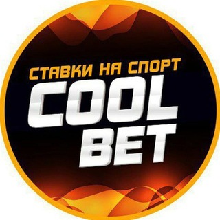 Логотип @cooolbets_tg - COOL BET - Ставки на спорт