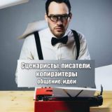 Логотип @copiwriting_scenarist_chat - Сценаристы, копирайтеры, писатели | Чат