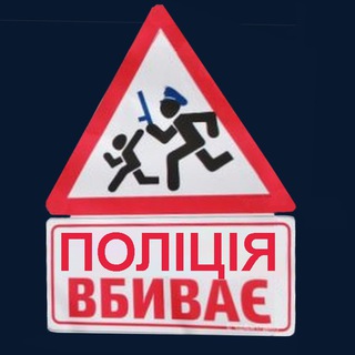 Логотип @copomusor - полиция и ТЦК Украины: война против народа (поліція України). Концлагерь Україна, где у людей права и свободы только на бумаге