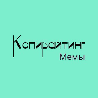 Логотип @copywriting_memes - Копирайтинг Мемы