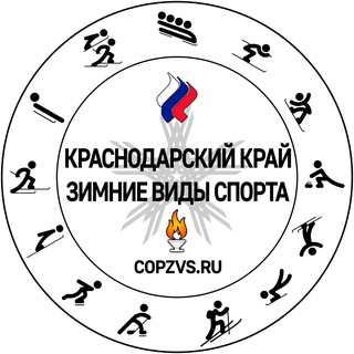 Логотип @copzvs - Зимние виды спорта. Сочи