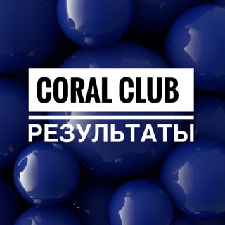Логотип @coralclubresultsprogram - Результаты по здоровью / CoralClub🌱