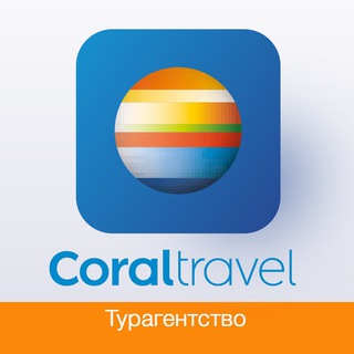 Логотип @coraltravel_tverskaya - Турагентство Coral Travel