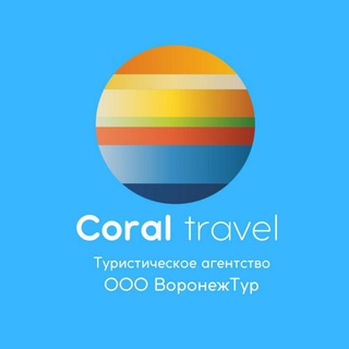 Логотип @coraltravelvoronezhtur - Coral Travel - ВоронежТур