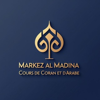 Логотип @coranmadina - Markez Al Madina Un cadre éducatif sérieux et structuré pour l’enseignement du Coran et de la langue arabe