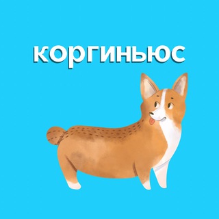 Логотип @corgevod - #КОРЖЕВОДЫ|Новости🔈