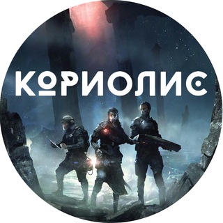 Логотип @coriolis_rpg - Кориолис: Третий Горизонт